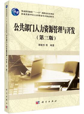 【正版】公共部门人力资源管理与开发（第三版）/李德志 等