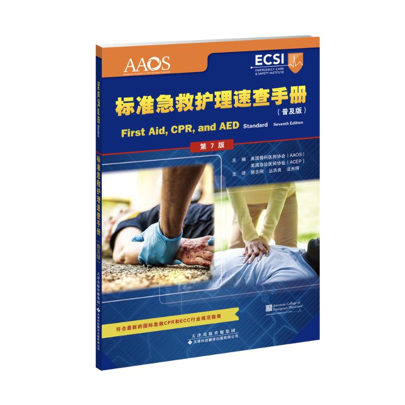asy 标准急救护理速查手册(普及版) 美国骨科医师协会（AAOS），美国急诊医师协会（ACEP 9787543338692 天津科技翻译出版公司