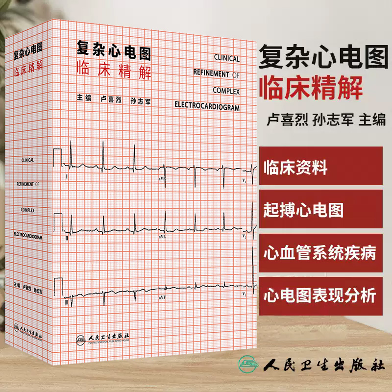 复杂心电图临床精解 卢喜烈等著 先天性心脏病冠心病心肌病心律失常起搏心电图及心血管系统疾病之外其他疾病等章 人民卫生出版社