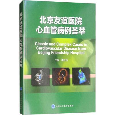 asy 北京友谊医院 心血管病例荟萃 李虹伟 9787565918582 北京大学医学出版社