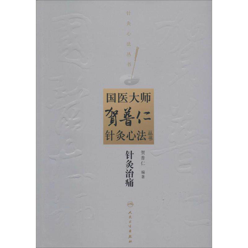 asy 针灸治痛 无 著作 贺普仁 编者 9787117182188 人民卫生出版社