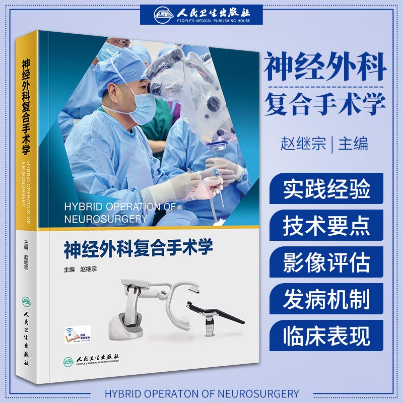 神经外科复合手术学 赵继宗 神经病学神经外科学实用手术脑血管病神经介入治疗书籍神经重症科血管脊髓书籍人民卫生出版社