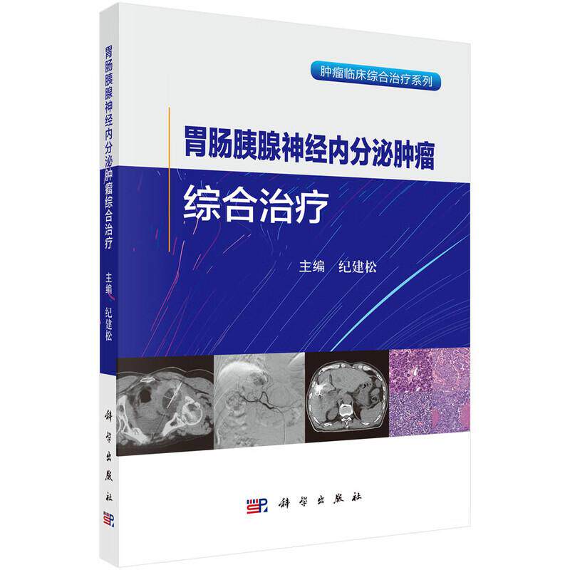 胃肠胰腺神经内分泌肿瘤综合治疗 肿瘤临床综合治疗系列 纪建松 主编 科学出版社 适用肿瘤中心消化内科肝胆胰外科影像科胸外科