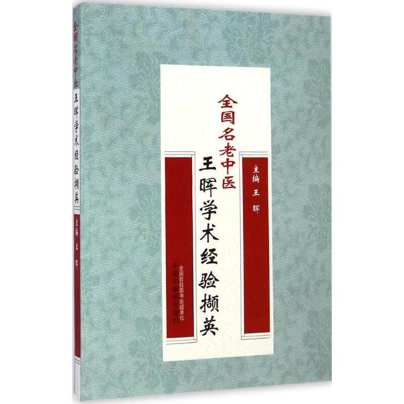 asy 全国名老中医王晖学术经验撷英 王晖 主编 著作 9787513221405 中国中医药出版社