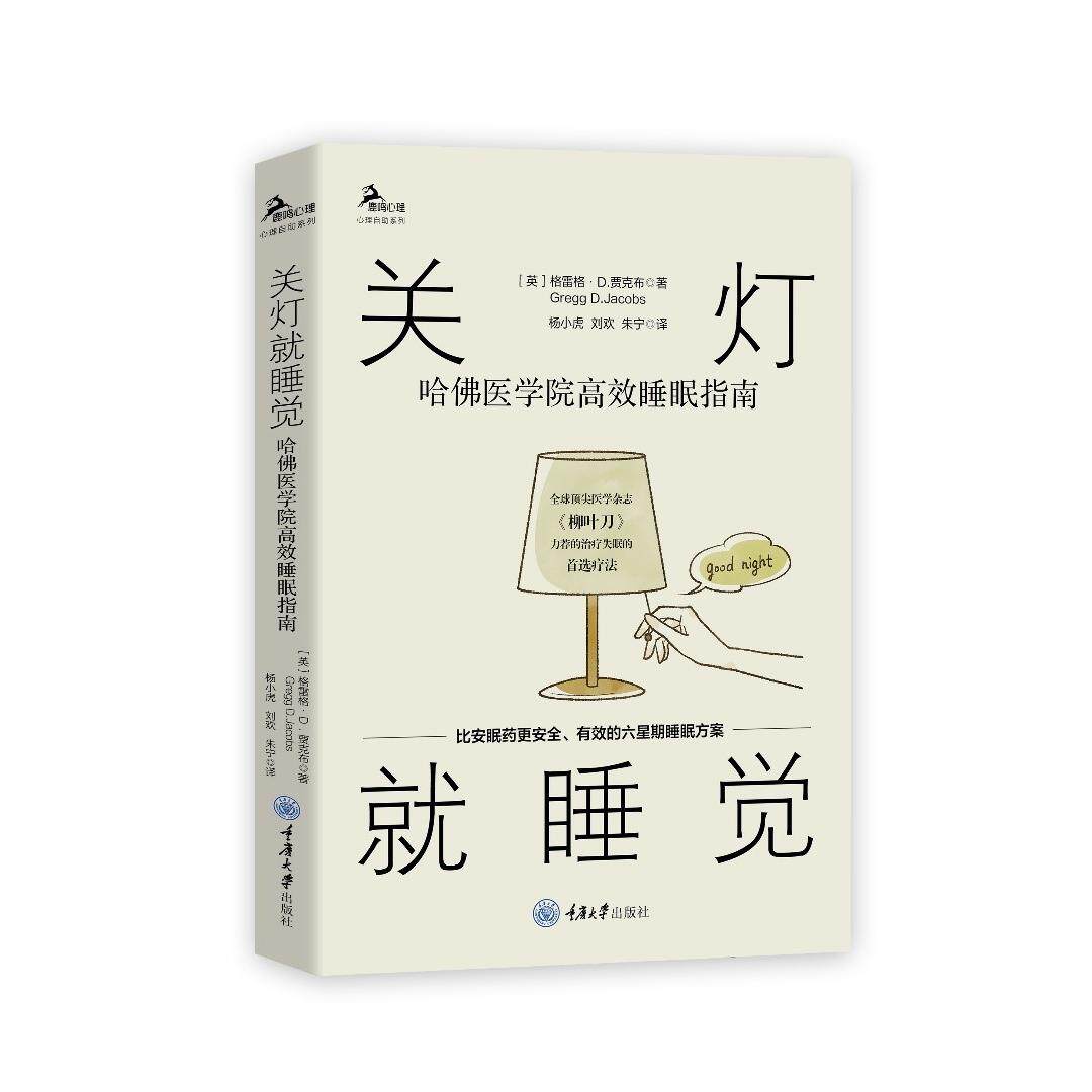 asy 关灯就睡觉:哈佛医学院高效睡眠指南 【英】格雷格·D.贾克布 (Gregg D.Jacobs ) 9787568928731 重庆大学出版社