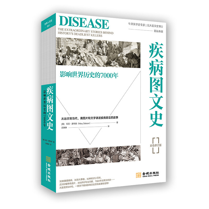 asy 疾病图文史 影响世界历史的7000年 彩色修订版 玛丽·道布森 著  苏 9787515520131 金城出版社