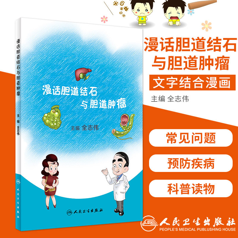 漫话胆道结石与胆道肿瘤 科普书 回答了老百姓关于常见胆道疾病一系列关心的问题 全志伟主编 9787117309677 人民卫生出版社
