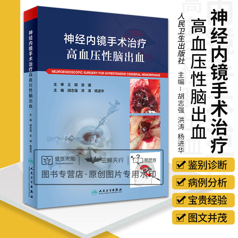 神经内镜手术治疗高血压性脑出血 胡志强 洪涛 杨进华 脑出血局部解剖鉴别诊断治疗手神经内科学外科学手术入路书籍人民卫生出版社