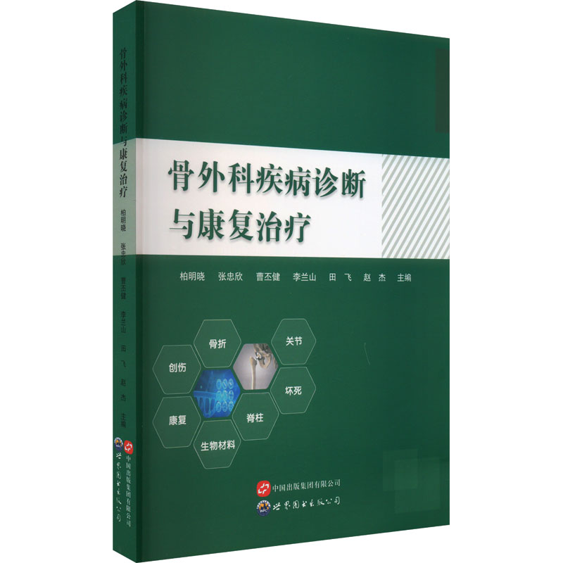 asy 骨外科疾病诊断与康复治疗 柏明晓等主编 9787523208021 世界图书出版广东有限公司