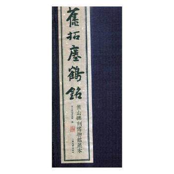asy 旧拓瘗鹤铭：焦山碑刻博物馆藏本 焦山碑刻博物馆编 9787568403320 江苏大学出版社
