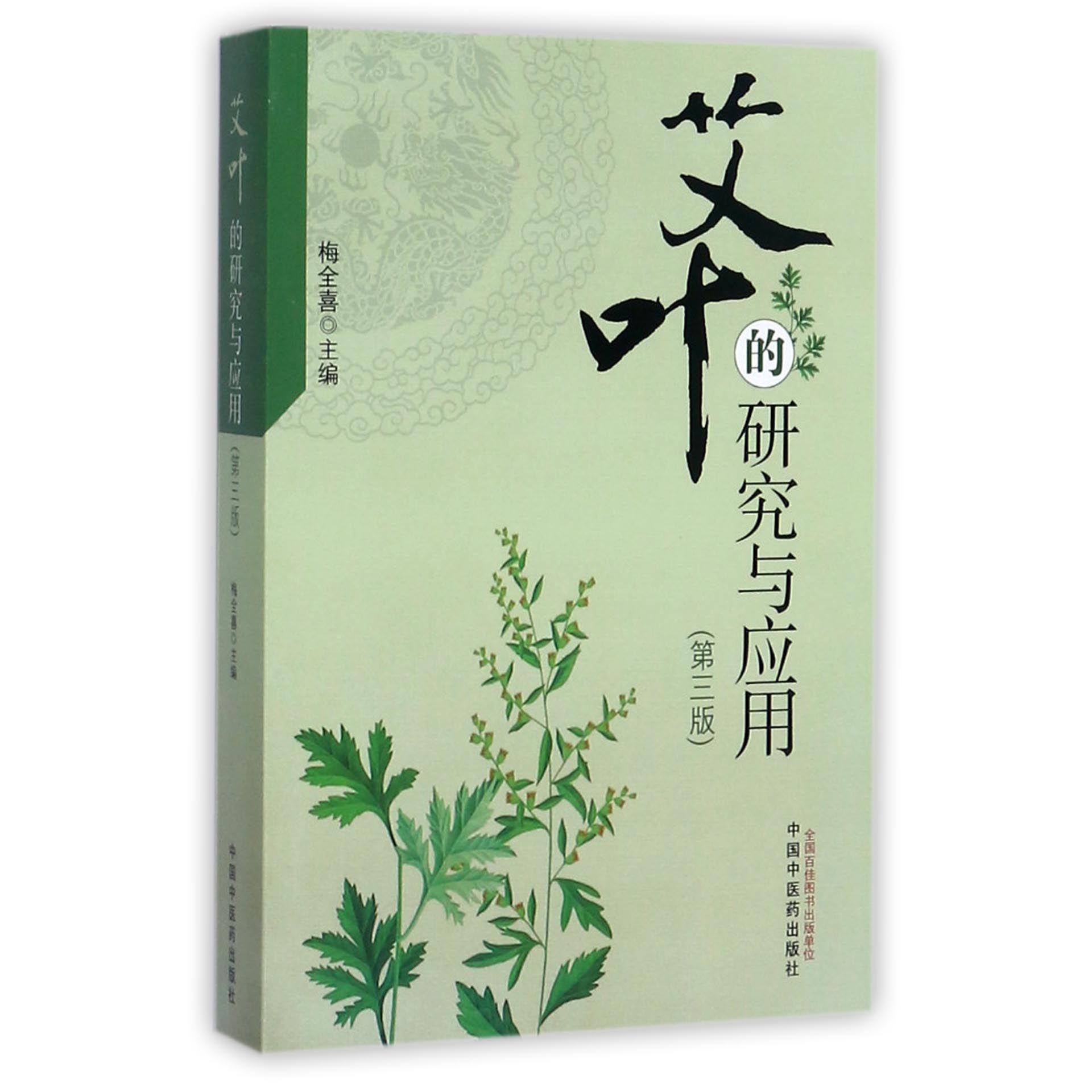 asy 艾叶的研究与应用(第3版) 编者:梅全喜 9787513244404 中国中医药