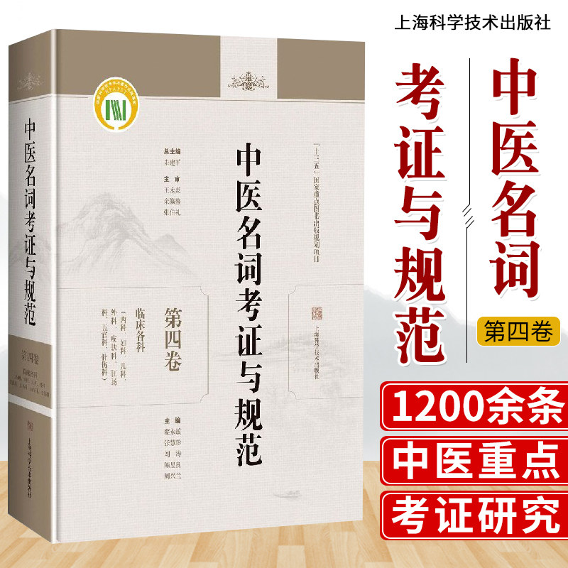 中医名词考证与规范 第4卷 临床各科内科妇科儿科外科皮肤科肛肠科五官科骨伤科 刘涛等主编 9787547851326 上海科学技术出版社