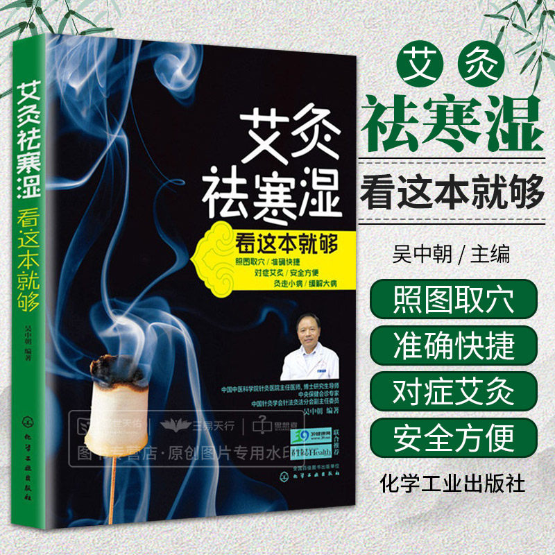 艾灸寒湿这本就够简单快速