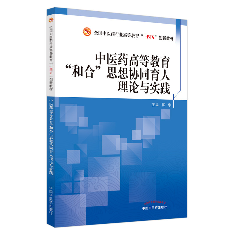 asy 中医药高等教育“和合”思想协同育人理论与实践——全国中医药行业高等教育“十四五” 陈忠主编 9787513269391