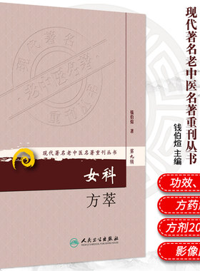 正版女科方萃 现代老中医名著重刊 第九辑