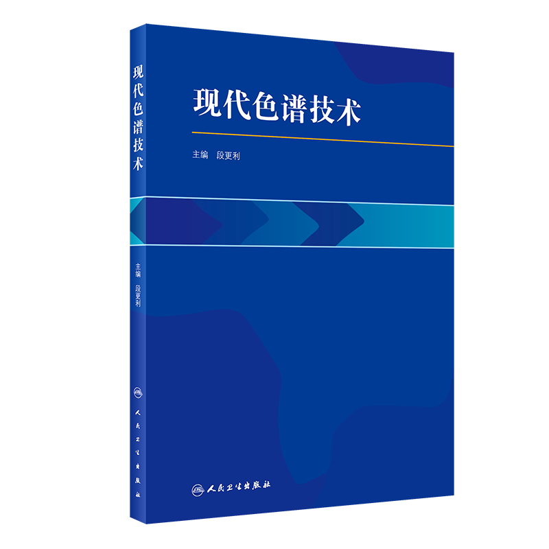 现代色谱技术 配增值 医学参考书籍 2020年2月参考书 毛细管气相色谱法 毛细管电泳法 段更利编著 9787117287081 人民卫生出版社
