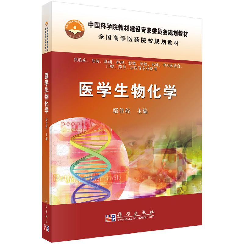 医学生物化学高等医药院校中科院教材建设专家委员会规划教材供临床预防护理影像检验麻醉口腔药学法医等专业使用科学出版社