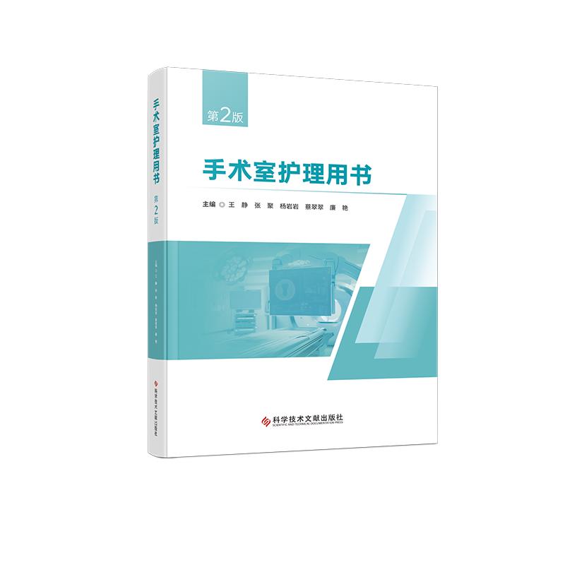 手术室护理用书 第2版 王静等主编 手术中常见情况 临床表现 9787523536285 科学技术文献出版社