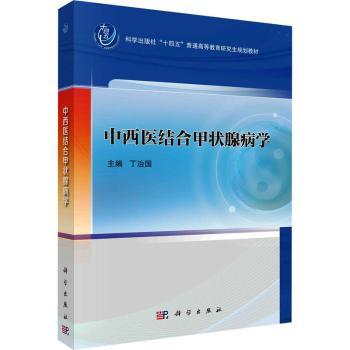 asy 中西医结合甲状腺病学 丁治国主编 9787030776792 科学出版社