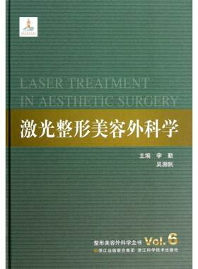 asy 激光整形美容外科学(精)/整形美容外科学全书 李勤//吴溯帆 9787534153020 浙江科技