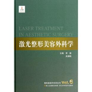 asy 激光整形美容外科学(精)/整形美容外科学全书 李勤//吴溯帆 9787534153020 浙江科技