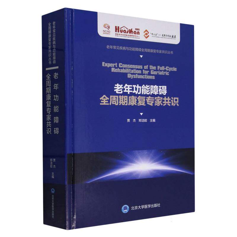 asy 老年功能障碍全周期康复专家共识(精)/老年常见疾病与功能障碍全周期康复专家共识丛书 编者:贾杰//郑洁皎|责编:陈然//米存君