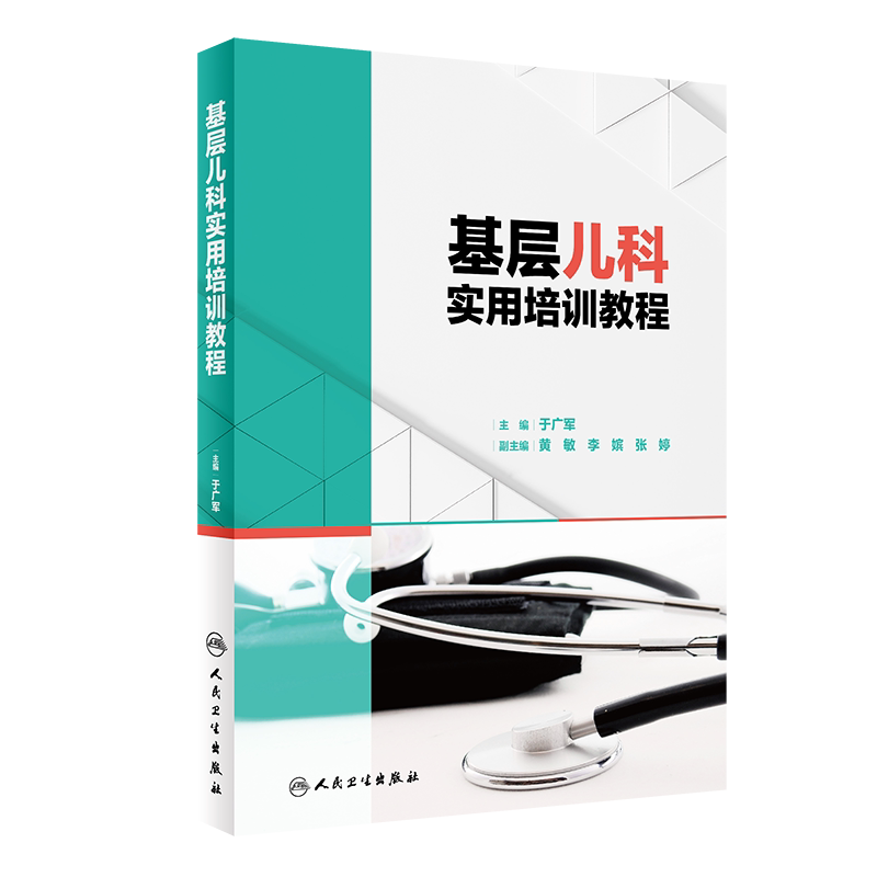 基层儿科实用培训教程 于广军 儿科学医生住院医师手册丛书临床速查指南实用新版查房医嘱装备处方急诊规培医生值班书籍可搭配协和