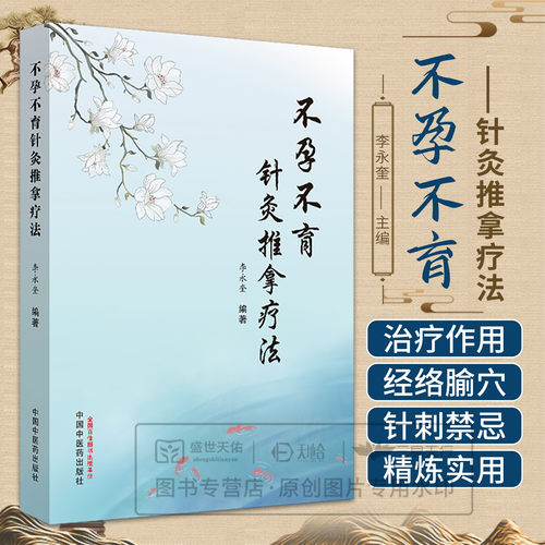 不孕不育针灸推拿疗法 李永奎 编著 中医养生 针灸中医书籍 中医 医学用书 书籍 中医学 中国中医药出版社 9787513259637