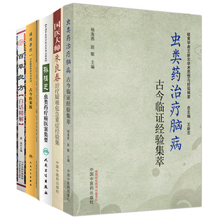 孙桂芝虫类药疗癌医案集要+虫类药治疗脑病古今临证经验集萃+国医大师朱良春治疗疑难危急症经验录+民间乡野古方 4000 等 6本