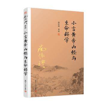 asy 小言黄帝内经与生命科学 南怀瑾著述 9787309143492 复旦大学出版社