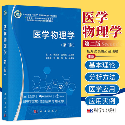 医学物理学 第2二版 科学出版社十三五普通高等教育本科规划教材 大学教材 核医学成像原理应用 超声波在医学上的应用 科学出版社