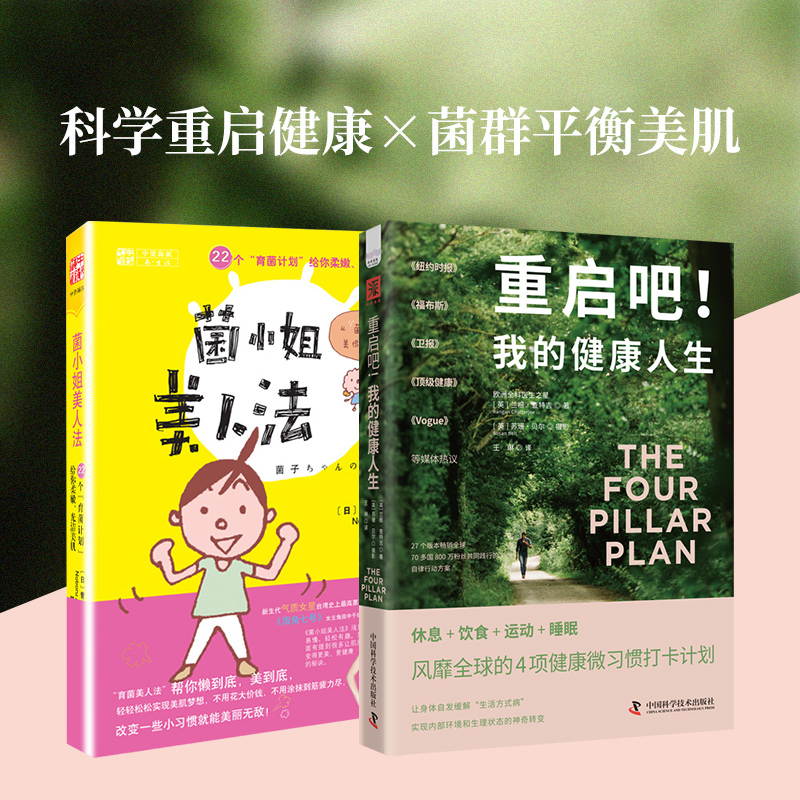 asy 更美更健康：重启吧！我的健康人生+菌小姐美人法（套装2册） [英]兰根·查特吉博士，[日]青木臯 9787523605486