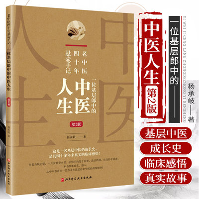 新版 老中医四十年悬壶手记 一位基层郎中的中医人生 第2二版 杨承岐 著 9787571414412 北京科学技术出版社 从药性归经到功能主治