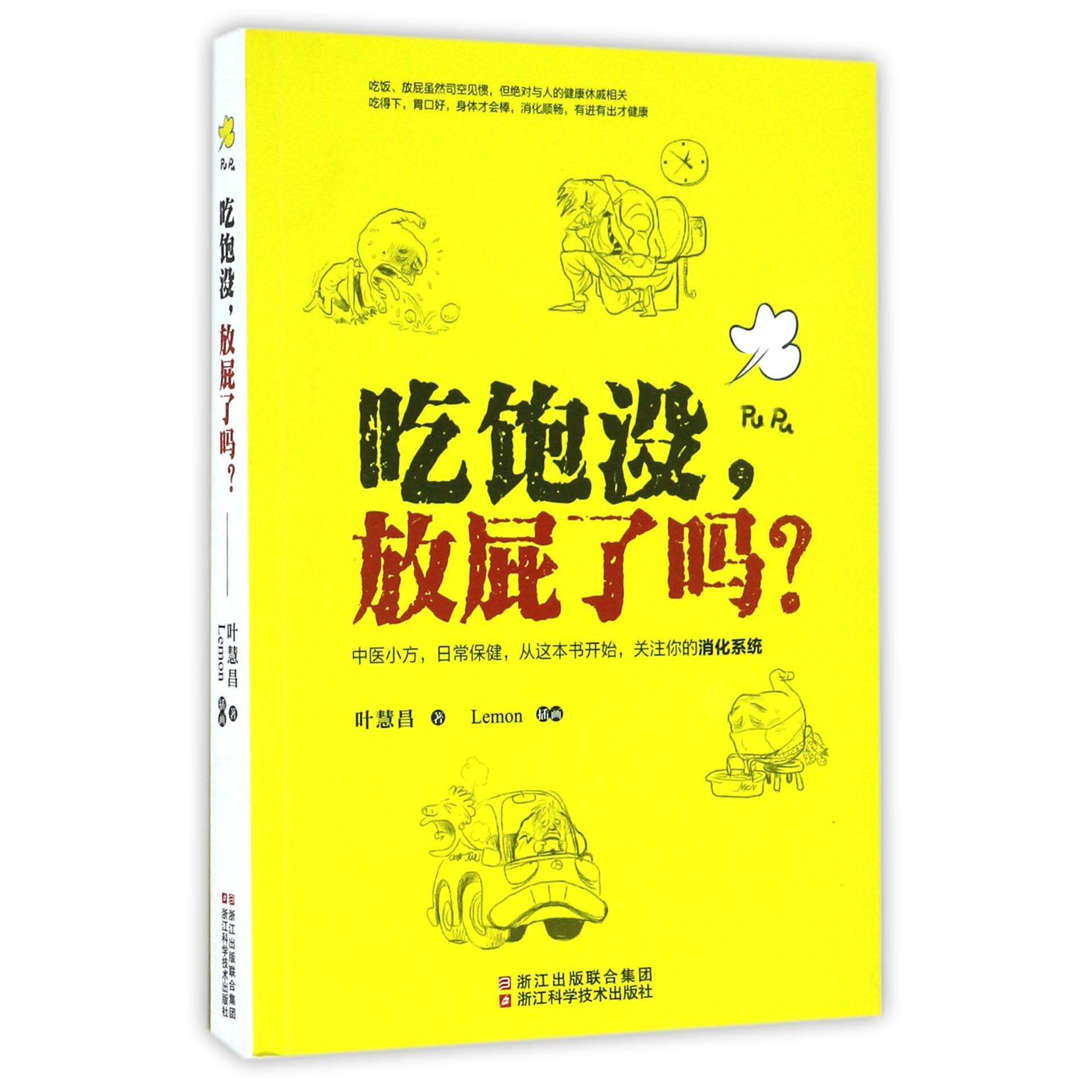asy 吃饱没放屁了吗 叶慧昌|绘画:Lemon 9787534173103 浙江科技
