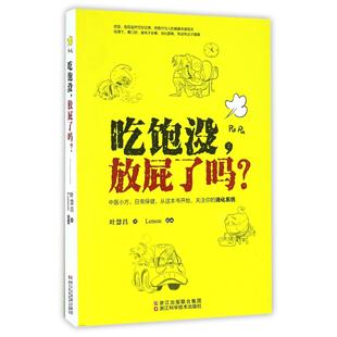 吃饱没放屁了吗 9787534173103 叶慧昌 Lemon 浙江科技 绘画 asy
