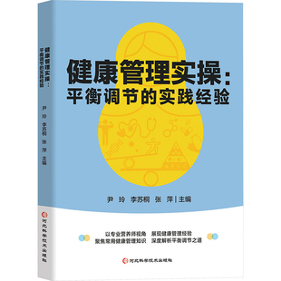 张萍 社 平衡调节 河北科学技术出版 9787571720995 编 李苏桐 尹玲 实践经验 健康管理实操 asy