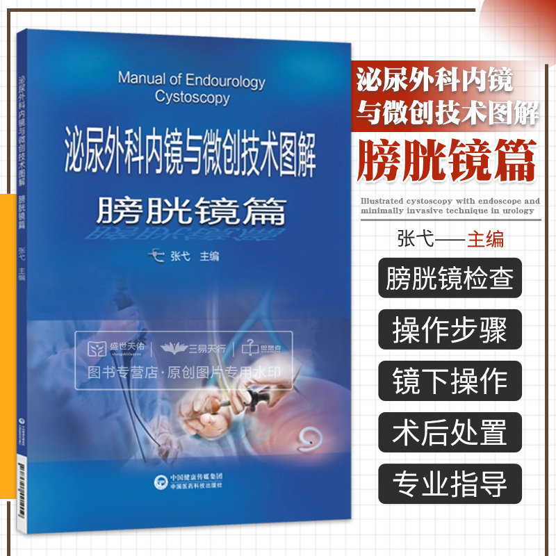 泌尿外科内镜与微创技术图解 膀胱镜篇 适合泌尿外科执业医师及相关医务工作者参考学习 张弋编 9787521421019 中国医药科技出版社
