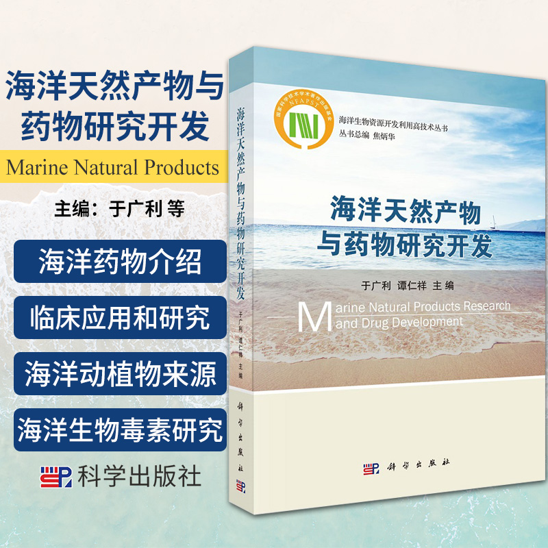 海洋生物资源开发利用高技术丛书 海洋天然产物与药物研 于广利 谭仁祥 主编 抗心脑血管疾病药物 科学出版社 9787030480811 书籍/杂志/报纸 药学 原图主图