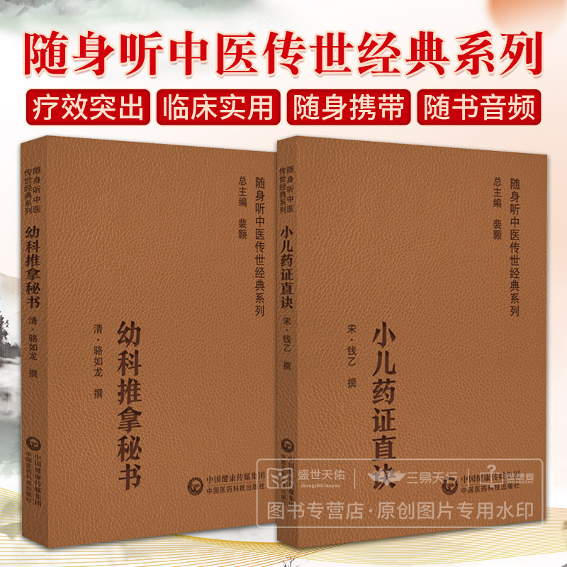 小儿药证直诀 随身听中医传世经典系列+幼科推拿秘书 随身听中医传世经典系列 两本套装 中国医药科技出版社 中医经典书籍