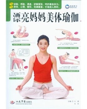 ZJ包邮正版 漂亮妈妈美体瑜伽 静,刘琴  书店书籍图书 时尚/美妆 瑜珈 9787509178911