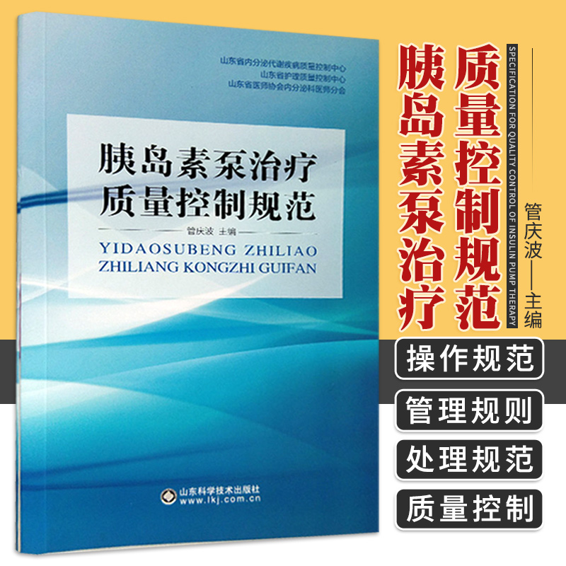胰岛素泵治疗质量控制规范胰岛素泵操作资质和应用人群胰岛素泵操作规范意外高低血糖的处理规范管庆波山东科学技术出版社