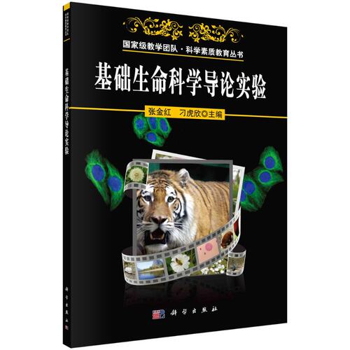 基础生命科学导论实验/张金红 刁虎欣
