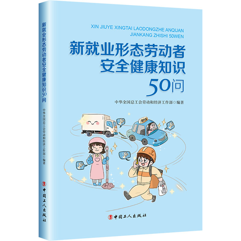 asy 新就业形态劳动者安全健康知识50问 中华全国总工会劳动和经济工作部 编著 编 9787500887584 中国工人出版社