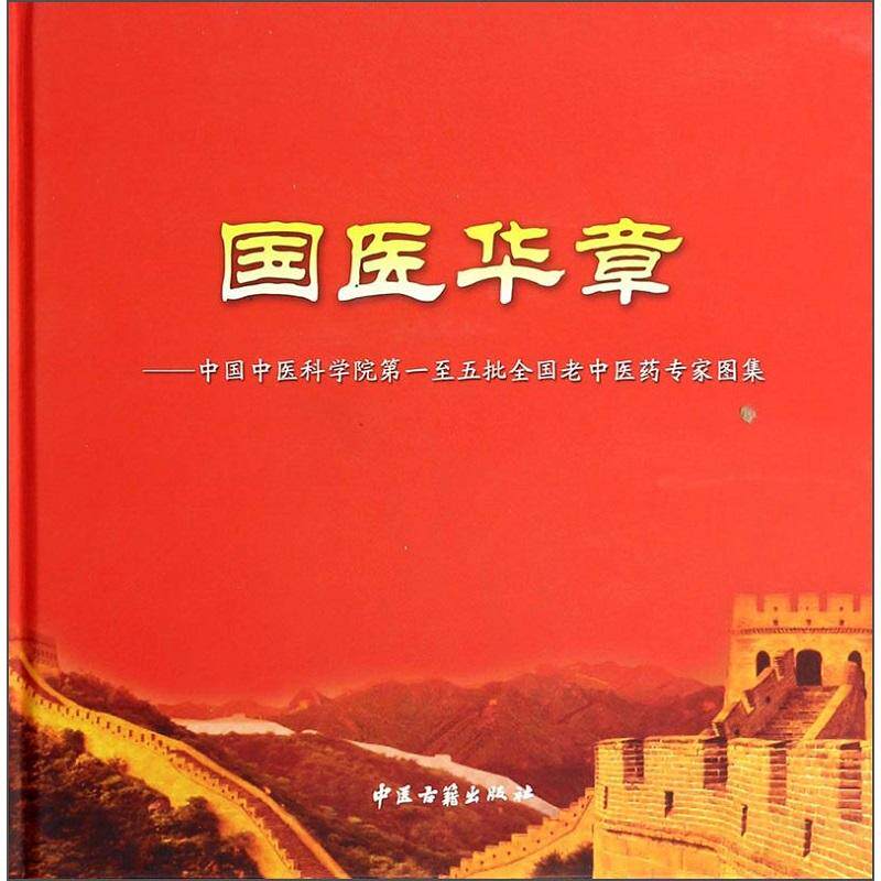 国医华章中国中医科学院 五批全国老中医药专家图集 黄璐琦 中医古籍出版社从生平简介 求学之路 等方面对老专家做了简要介绍