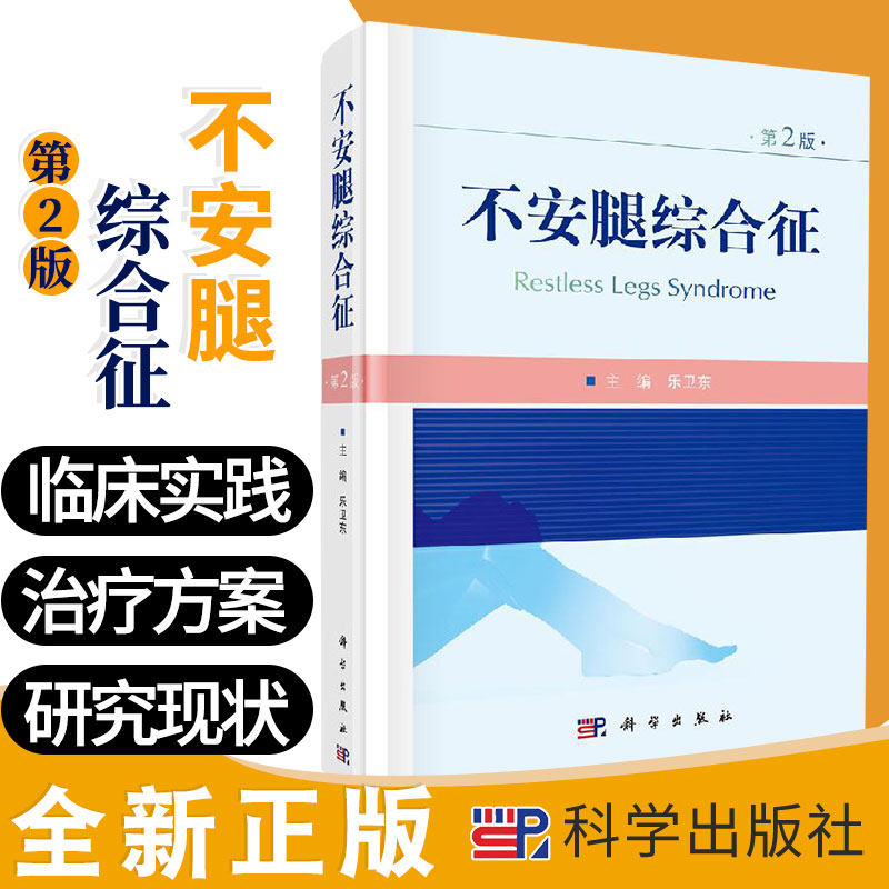 不安腿综合征 第2版 对从事神经内科领域的学者有较强的参考价值 适用神经内科研究生的教材 乐卫东主编 9787030657404 科学出版社