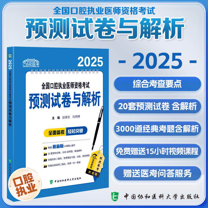 2025全国口腔执业医师资格考试预测试卷与解析 赵继志等 中国协和医科大学出版社 根据 新版大纲精心编写 20套预测试卷 精准解析