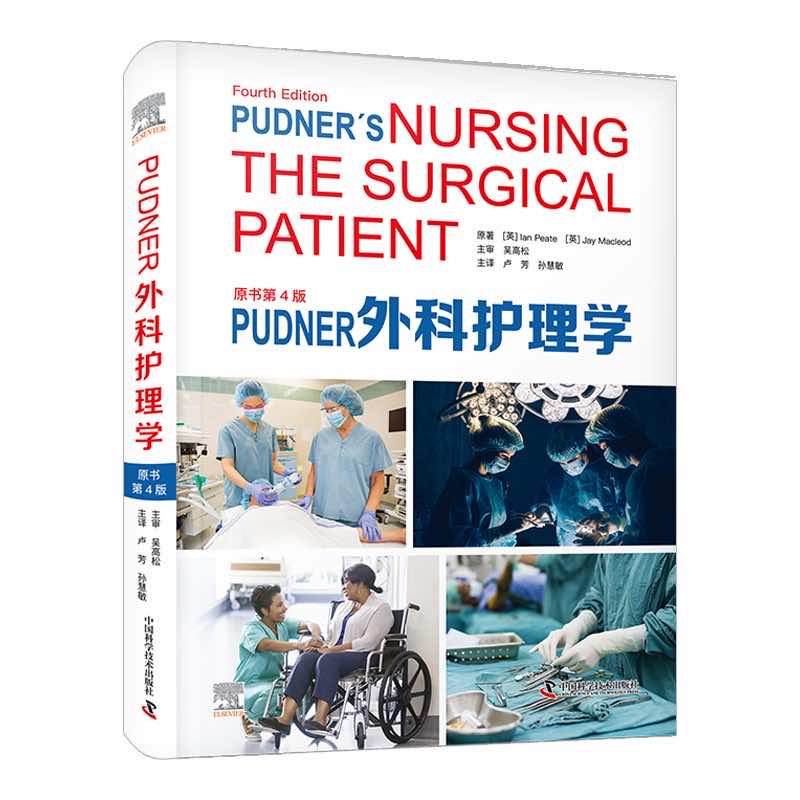 asy PUDNER外科护理学 原书第4版 (英)伊恩·佩特,(英)杰·麦克劳德 9787504696380 中国科学技术出版社