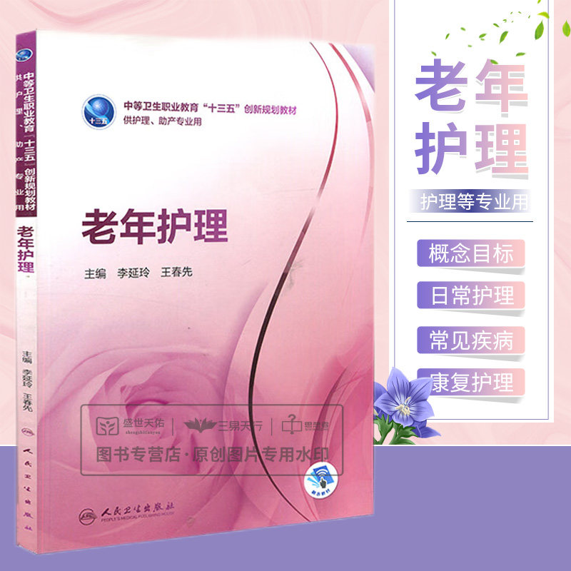 老年十三五创新规划教材