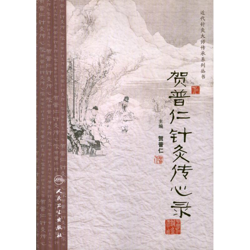 asy 贺普仁针灸传心录 贺普仁 编 著 9787117167017 人民卫生出版社