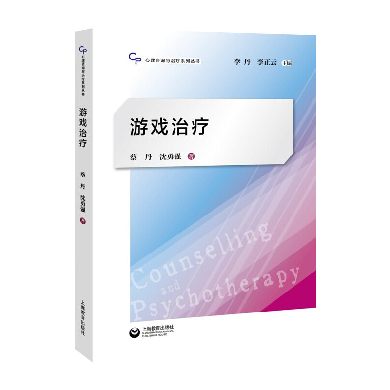 asy 游戏治疗/心理咨询与治疗系列丛书 蔡丹//沈勇强|总主编:李丹//李正云 9787544489126 上海教育